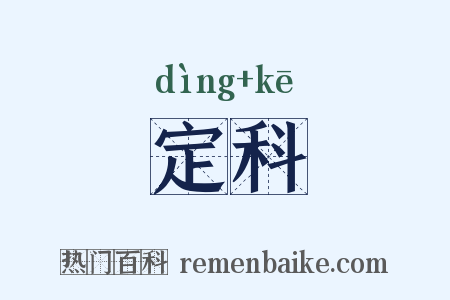 定科是什么意思的图片